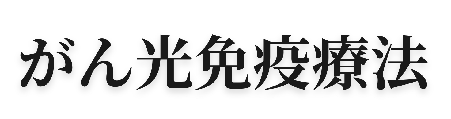 がん光免疫療法