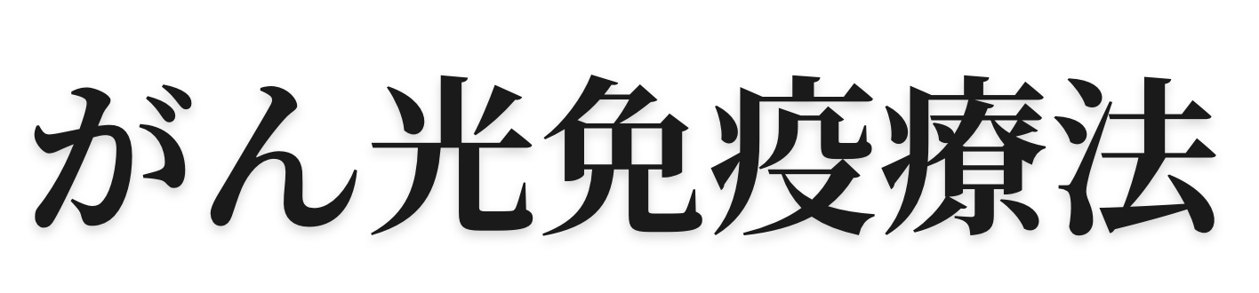 がん光免疫療法